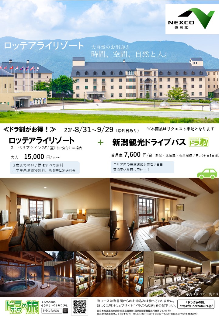 【新潟】「ロッテアライリゾート」１泊２食付　マイカー宿泊プラン【宿泊＋ドラ割（別料金）】